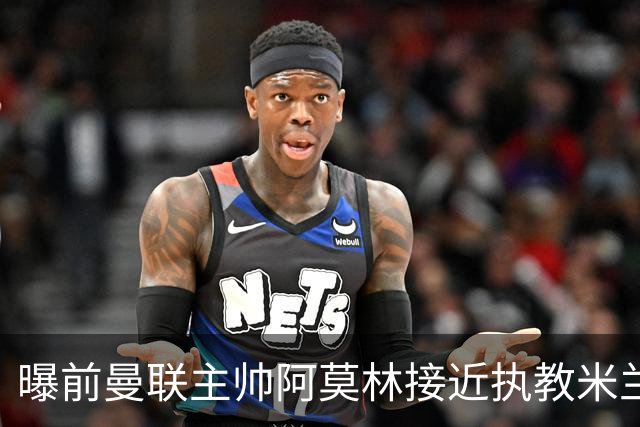 曝前曼联主帅阿莫林接近执教米兰 格拉斯纳是备选方案